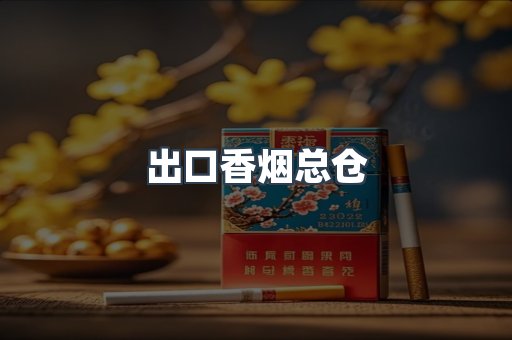 出口香烟总仓